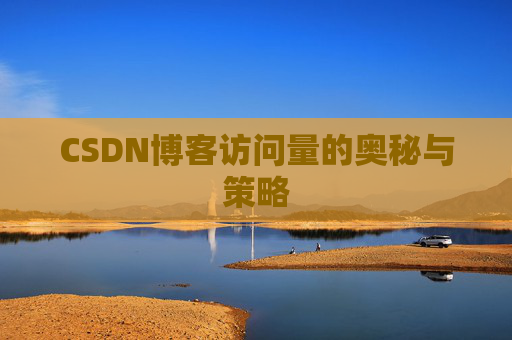 CSDN博客访问量的奥秘与策略